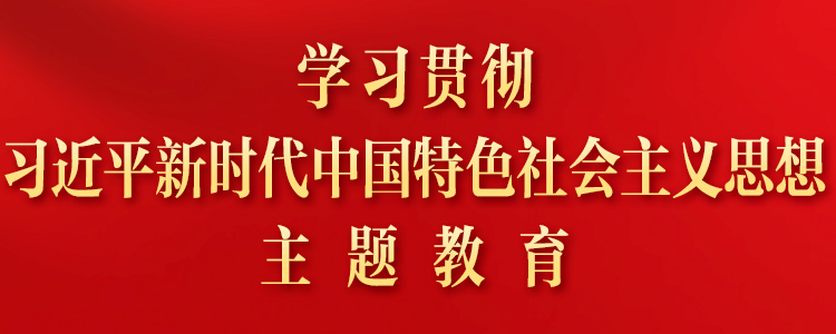 学习贯彻球盟会官网新时代中国特色社会主义思想主题教育专题网站